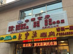 门面-牛街·马辈儿涮肉(牛街二店)