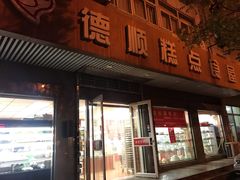 门面-爱德顺糕点食屋(利民道店)