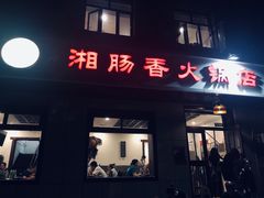 门面-湘肠香火锅店(团结湖店)