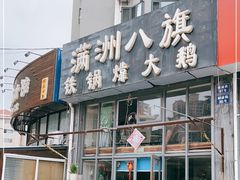 门面-满洲八旗铁锅靠大鹅(清泉文苑店)