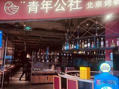 -青年公社烤鸭(滨湖银泰店)