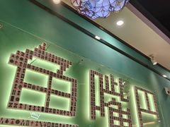 -老街鱼嘴巴(坡子街老店)