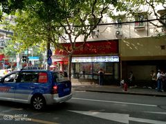 门面-老半斋(福州路店)