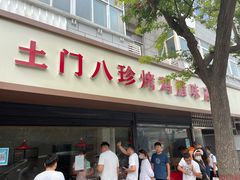 门面-土门八珍烤鸡腊味店(土门老店)