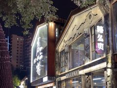 -老三样·旧食新味(万寿宫店)