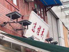 -逸桂禾面馆