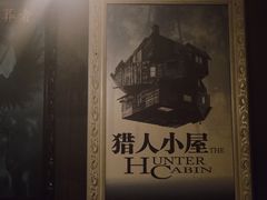 -樊笼真人密室逃脱(江南西店)