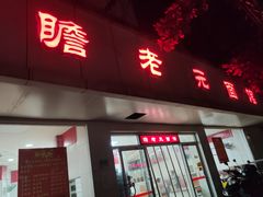 门面-瞻老元面馆(双塘路店)
