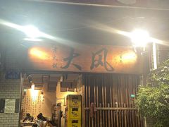 -大风老火锅(江北一店)