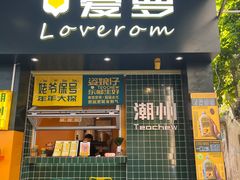 -爱罗Love Rom竹筒茶(牌坊街店)