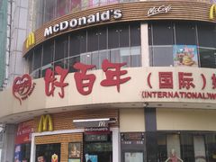 门面-麦当劳(百利广场店)