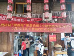 门面-周血旺老店