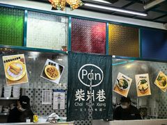 -柴爿巷·香酥鸡&馄饨(复兴中路店)