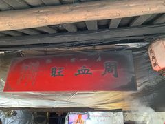 门面-周血旺老店