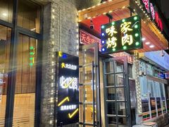 门面-味家烤肉烤鳗鱼牛排(西塔旗舰店)