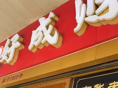 门面-好成财牛排馆(涂门街总店)
