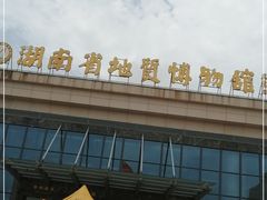 -湖南省地质博物馆