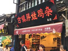 门面-胖娃古镇鸡杂(磁器口总店)