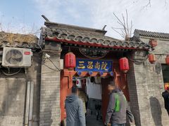 -三品尚院(贝勒府旧址店)