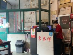 门面-东泰祥生煎馆(长宁路店)
