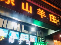 门面-东山羊庄(八卦岭店)