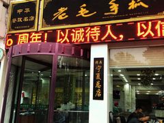 门面-老毛手抓·盐池滩羊非遗手抓(宁夏总店)
