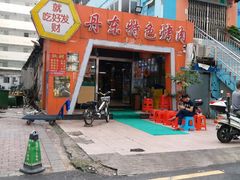 门面-丹东特色烤肉(学府路一部店)