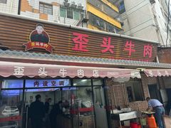 -歪头牛肉(金龙壹号店)