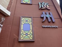 -广州酒家(文昌总店)