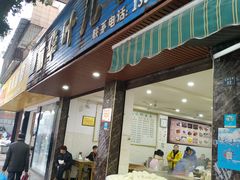 门面-丽华叶儿粑总汇