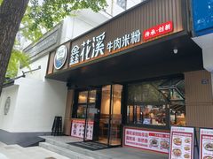 -鑫花溪牛肉米粉(凤凰街创始总店)