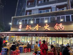 -飘香火锅(玉林西路店)