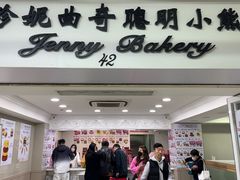 -珍妮曲奇聪明小熊(尖沙咀店)