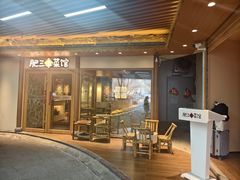 -肥三土菜馆(五四广场店)