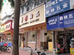 -芬芳甜品(体育东横街店)