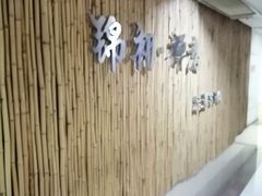 -锦初·禅意4K影院式足道·新中式SPA(茂业天地店)