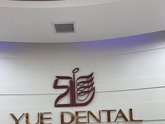-雅悦齿科(顾村公园店)