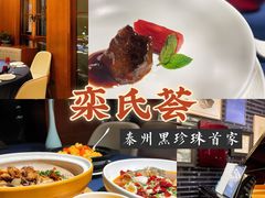 -栾氏荟(柳园店)