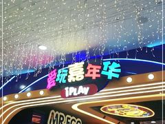 -爱玩嘉年华(江北一店)