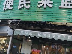门面-芳群园二区便民菜篮子直营店