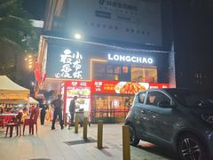 -龙巢盱眙龙虾·牛蛙·烧烤宵夜(八卦岭店)