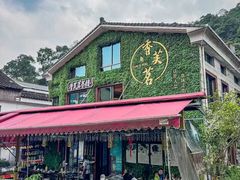 -香芙茗茶楼(梅家坞店)
