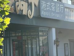 -甲乙丙丁港式茶餐厅(荣祥广场店)