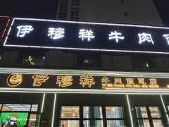 -伊穆祥牛肉面总店·清真