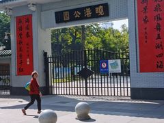 -晓港公园
