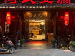 -天回镇何氏豆腐(总店)