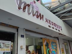 -Misu米苏烘焙生活馆(莞城店)