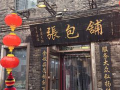 -张包铺(道外店)