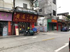 门面-黄连大头华烧鹅(萧地大马路店)