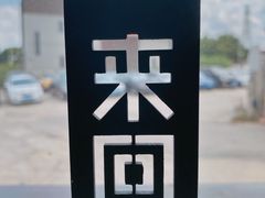 -来回·咖啡(钟村咖啡豆店)